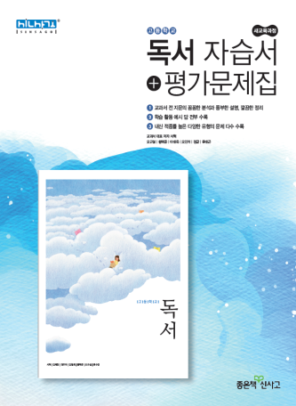 고등학교 독서 자습서+평가문제집(신사고 서혁)